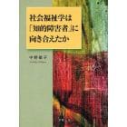 社会福祉学は「知的障害者」に向き合えたか