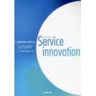 サービス・イノベーション　サービス産業生産性協議会平成２０年度活動報告書　サービス産業の生産性向上の実現のために