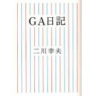 ＧＡ日記