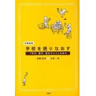 往復書簡・学校を語りなおす　「学び、遊び、逸れていく」ために