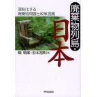 廃棄物列島・日本　深刻化する廃棄物問題と政策提言