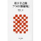 松下幸之助７つの「修羅場」