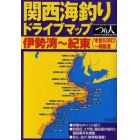 関西海釣りドライブマップ　伊勢湾～紀東（木曽川河口～鵜殿港）