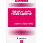 消費者契約における不当条項の横断的分析