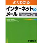 よくわかるインターネット＆メール　Ｍｉｃｒｏｓｏｆｔ　Ｗｉｎｄｏｗｓ７対応