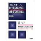 クロスオーバー民事訴訟法・刑事訴訟法