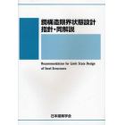 鋼構造限界状態設計指針・同解説