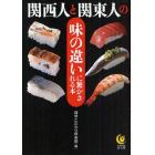 関西人と関東人の味の違いに驚かされる本