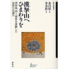 漢拏山へひまわりを　済州島四・三事件を体験した金東日の歳月