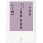 イエスの言葉／禅の言葉　対談評釈