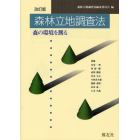 森林立地調査法　森の環境を測る