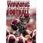 ウイニングフットボール　コーチの為のフットボール入門