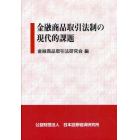 金融商品取引法制の現代的課題