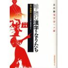 絵で読む漢字のなりたち　白川静文字学への扉