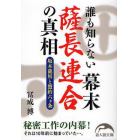 誰も知らない幕末薩長連合の真相　坂本龍馬と盟約六カ条