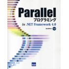 Ｐａｒａｌｌｅｌプログラミングｉｎ．ＮＥＴ　Ｆｒａｍｅｗｏｒｋ４．０