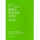 ゲームと情報の経済分析　基礎編