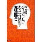 なんか変！ひょっとしてあなたは発達障害？