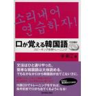 口が覚える韓国語　スピーキング体得トレーニング