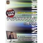 ＤＶＤ　ここから始まるディジタルファント