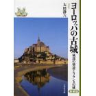 ヨーロッパの古城　城郭の発達とフランスの城　新装版