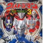 ウルトラマンコレクション　３