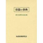 容器の事典　創立５０周年記念出版