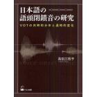 日本語の語頭閉鎖音の研究　ＶＯＴの共時的分布と通時的変化