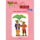 ちょこっとチャレンジ！韓国語