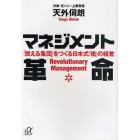 マネジメント革命　「燃える集団」をつくる日本式「徳」の経営