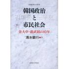 韓国政治と市民社会　金大中・盧武鉉の１０年