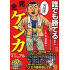 誰でも勝てる！完全「ケンカ」マニュアル