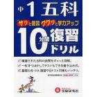 中１五科１０分間復習ドリル　サッと復習ググッと学力アップ