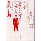 ルポ患者を守る人びと　医療崩壊のなかで