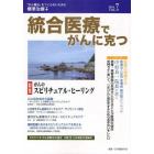 統合医療でがんに克つ　ＶＯＬ．３７（２０１１．７）