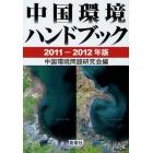中国環境ハンドブック　２０１１－２０１２年版