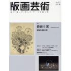 版画芸術　見て・買って・作って・アートを楽しむ　１５３（２０１１秋）