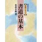 図解テキスト書道の基本