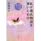 私が源氏物語を書いたわけ　紫式部ひとり語り