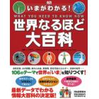 いまがわかる！世界なるほど大百科