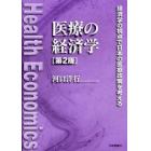 医療の経済学　経済学の視点で日本の医療政策を考える