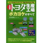 全図解トヨタ生産工場ポカヨケのすべて　シンプルなアイデアで“不良”をゼロにする