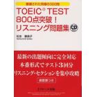 ＴＯＥＩＣ　ＴＥＳＴ８００点突破！リスニング問題集　厳選された究極の３００問