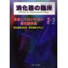 消化器の臨床　Ｖｏｌ．１５Ｎｏ．１（２０１２－２・３）