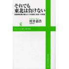 それでも東北は負けない　宮城県知事が綴る３・１１の真実と未来への希望