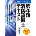 スピードマスター第４類消防設備士テキスト　初心者でもＯＫ！