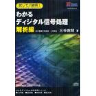 ＣＤ　わかるディジタル信号処理　解析編