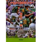 しずおかの高校サッカー戦後の球跡　全国の頂点を目指した熱い戦い・１９４８年～２０１１年　国体・高校選手権・高校総体・全日本ユース