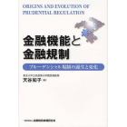 金融機能と金融規制　プルーデンシャル規制の誕生と変化