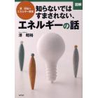 図解知らないではすまされない、エネルギーの話　澤昭裕のエネルギー教室